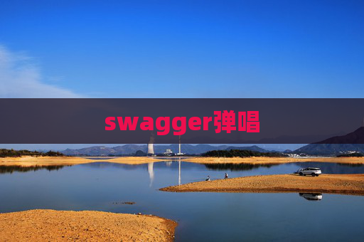 swagger弹唱
